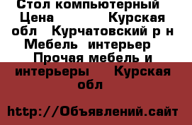 Стол компьютерный › Цена ­ 4 000 - Курская обл., Курчатовский р-н Мебель, интерьер » Прочая мебель и интерьеры   . Курская обл.